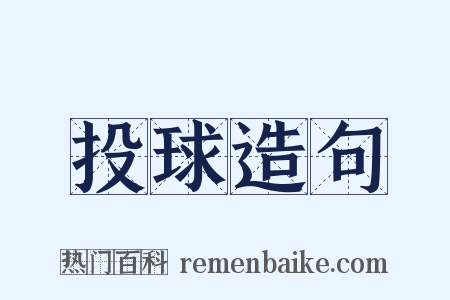 投球造句是什么意思的图片